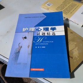 护理心理学试题精选