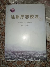 洮州厅志校注