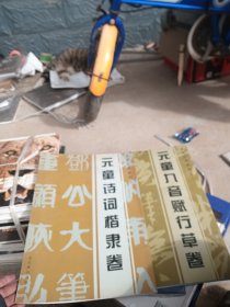 元童艺术系列.一.元童九音赋行草卷，二，元童诗词楷隶卷