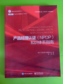 产品经理认证（NPDP）知识体系指南