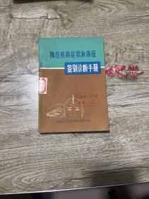 神经疾病症状和体征鉴别诊断手册