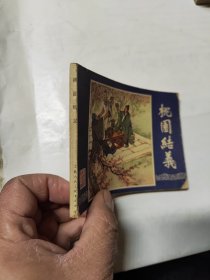 连环画 三国演义 桃园结义