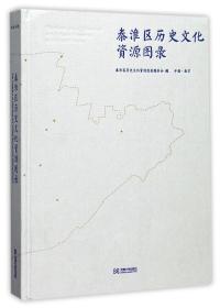 秦淮区历史文化资源图录