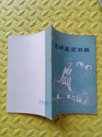 文物出版社老版本:怎样鉴定书画（张珩先生著作）:书画鉴定的主要依据-时代风格和个人风格、书画鉴定的辅助依据、与书画鉴定有关的学识、鉴定依据的主次关系