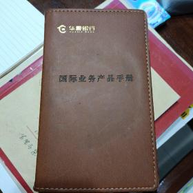 华夏银行 国际业务产品手册