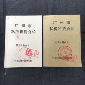 1990年 广州市私房租赁合约 ；甲方、乙方 、两本合售