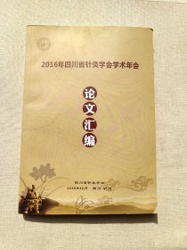 2016年四川省针灸学会学术年会论文汇编