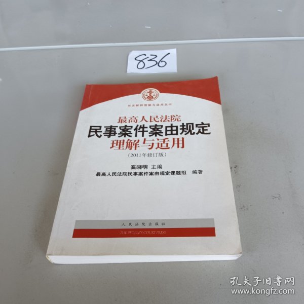 最高人民法院民事案件案由规定理解与适用（2011年修订版）