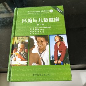 环境与儿童健康（第3版）
