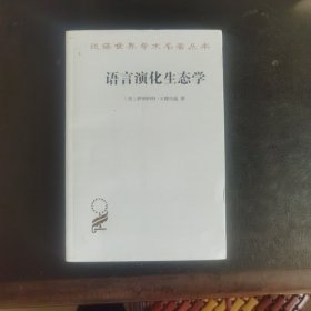 语言演化生态学