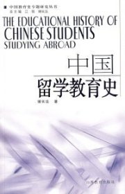 【正版书籍】中国留学教育史