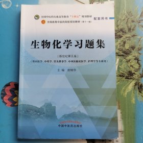 生物化学习题集·全国中医药行业高等教育“十四五”规划教材配套用书