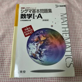 日文 eju 理解的系列基本问题集 数学I+A文英堂编辑部编【新装版】奠定基础痛快地巩固！文英堂