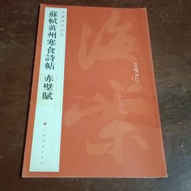 中国碑帖名品：苏轼黄州寒食帖·赤壁赋。封面有粘贴，以图为准。以图为准转成圆形投寄。