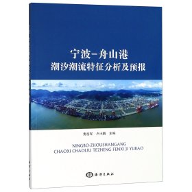 宁波-舟山港潮汐潮流特征分析及预报