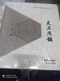 天工流韵(二册)全新未拆封