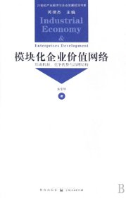 模块化企业价值网络（自然陈旧，书脊处有标签，介意者慎拍）