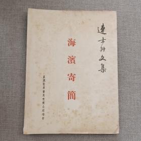 连士升文集《海滨寄简》连士升 著 1963年 世界书局