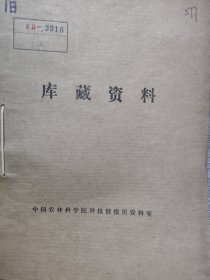 农科院藏书16开《江苏省农机具展览会部分送展样机简介》1976年江苏省农机剧展览会编，品佳