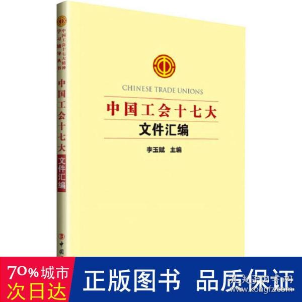 中国工会十七大文件汇编