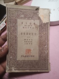 宋史纪事本末(一）万有文库