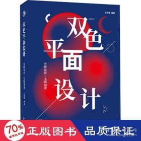 双色平面设计(有限色彩创意) 普通图书/童书 作者 北京美术摄影出版社 9787559203687