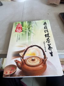 吴医谈健康养生