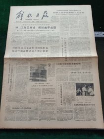 解放日报，1980年11月17日审判四人帮，其它详情见图，对开四版。