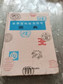 世界百科标志符号图