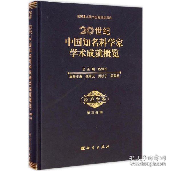 20世纪中国知名科学家学术成就概览·经济学卷（第三分册）