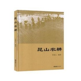 正版現(xiàn)貨昆山農耕李惠元9787549630868上海文匯出版社有限公司新華倉庫多倉直發(fā)