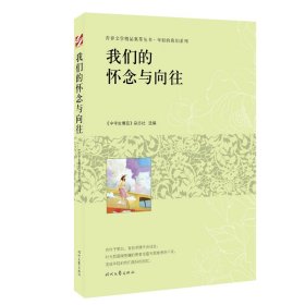 青春文学精品集萃“年轻的我们”系列-我们的怀念与向往