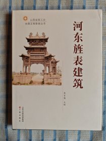 河东旌表建筑