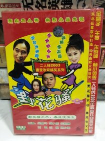 二人转2003最受欢迎搞笑系列，DVD3碟装，原封未拆