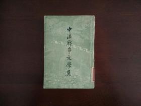 中法战争文学集/中华书局1957年一版一印