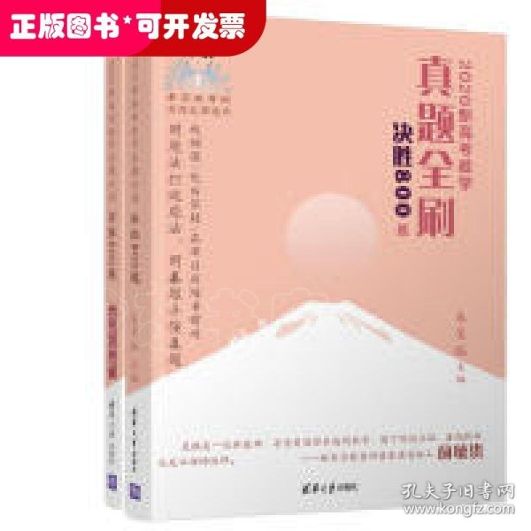 2020新高考数学真题全刷：决胜800题（套装共2册）