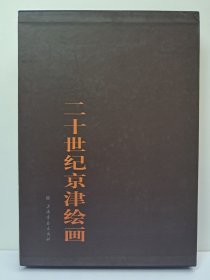 《二十世紀京津绘画》8开精装帶函套 2010年1月第1版第1次印刷