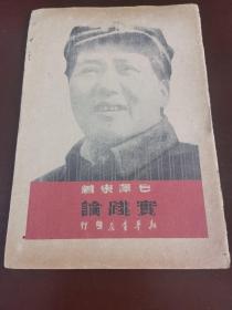 实践论，新华书店，1945年，缺底封！