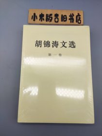 胡锦涛文选 第一卷 （未拆封）