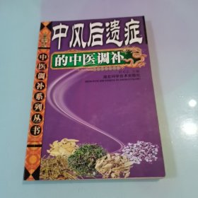 中风后遗症的中医调补