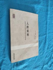 人的权利：驳柏克并论法国大革命与美国革命