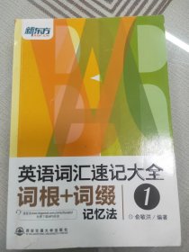 新东方英语词汇速记大全词根+词缀记忆法1