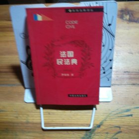 法國民法典