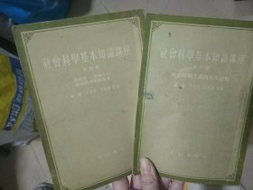 社会科学基本知识讲座一、四（两册）
