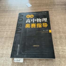 新编高中物理奥赛指导（最新修订版）