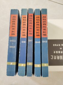 战后世界历史长编 第一编 一至五分册合售