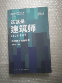 这就是建筑师：物理世界的构建者（罗振宇监制/来自3位行业高手的从业智慧与心法/得到App出品）