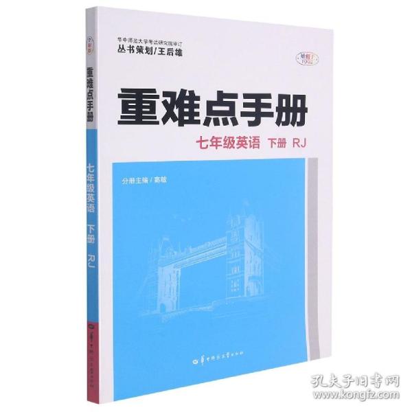 七年级英语(下RJ)/重难点手册 普通图书/教材教辅/教辅/中学教辅/初中通用 编者:高敏|责编:张典典//龚福英 华中师大 9787562292135