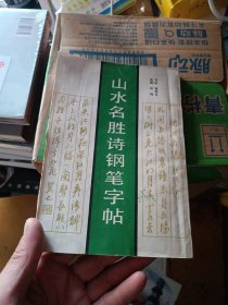 山水名胜诗钢笔字帖 骆恒光写贴