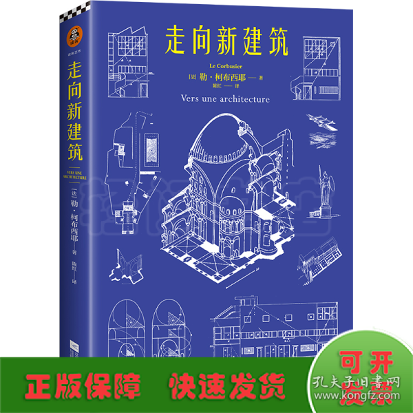 走向新建筑（“现代建筑的旗手”柯布西耶代表作，首度收录17张柯布西耶《世界遗产名录》建筑作品彩插，法语直译无删节全新译本）